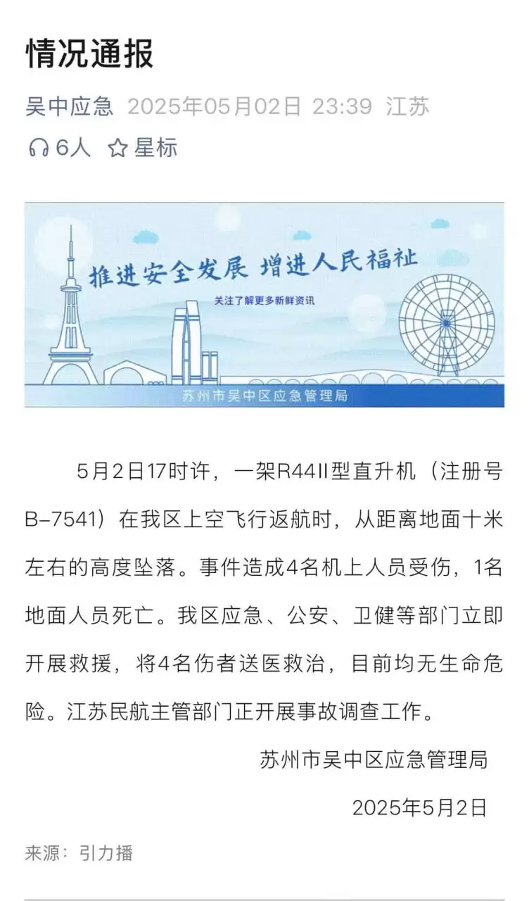 苏州一直升机坠落致1死4伤