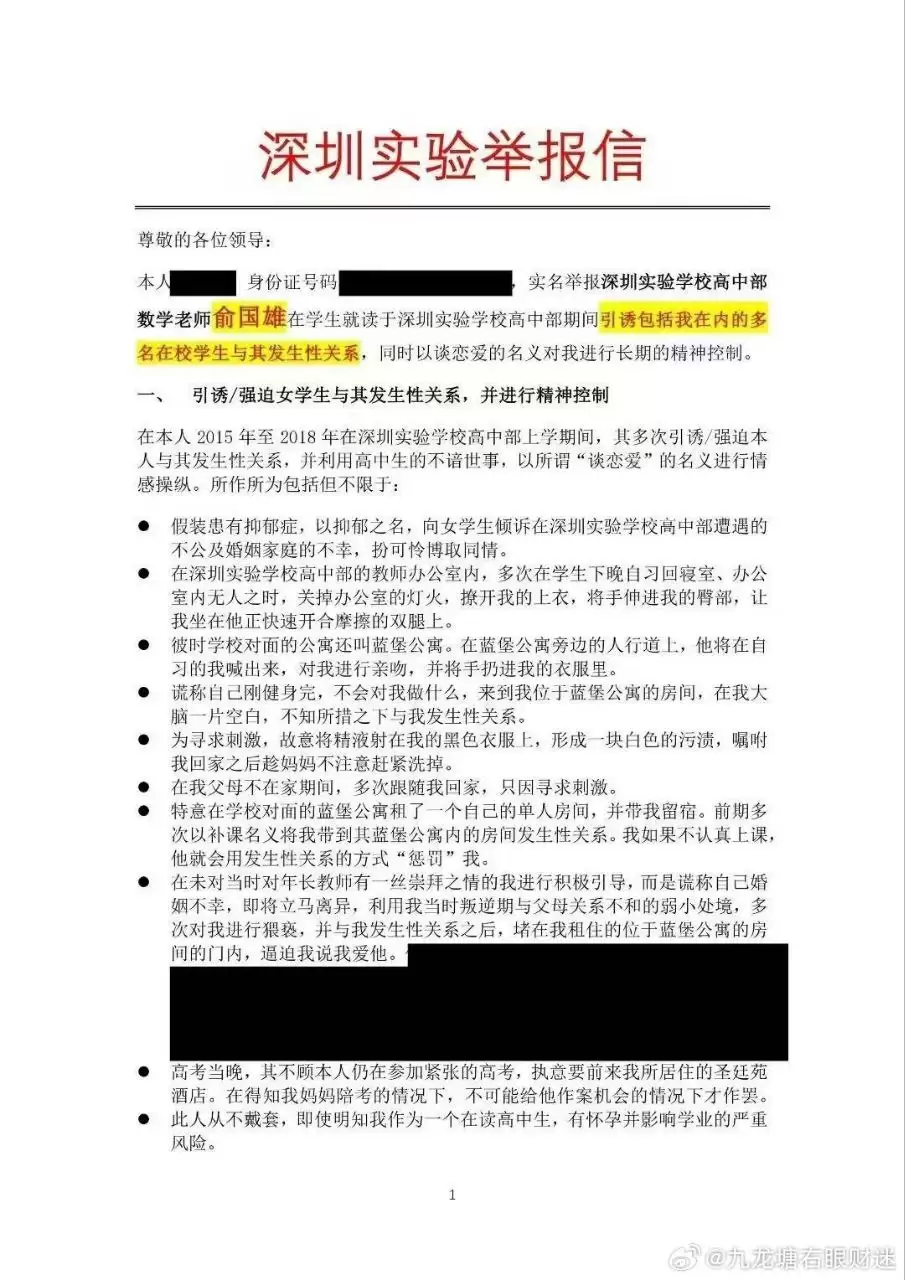 网传深圳实验学校高中部数学老师俞国雄性侵多名学生