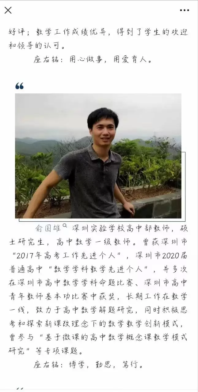 网传深圳实验学校高中部数学老师俞国雄性侵多名学生