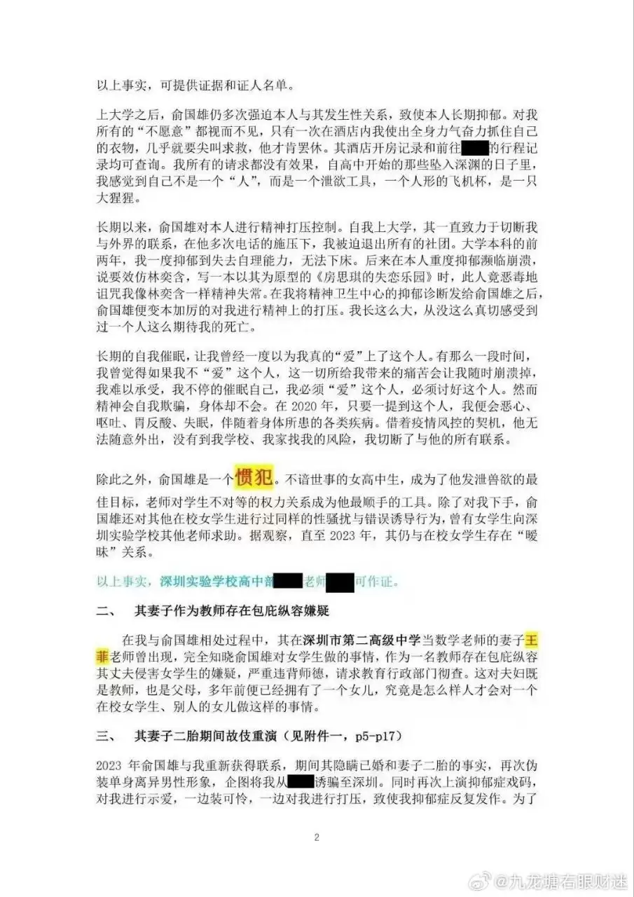 网传深圳实验学校高中部数学老师俞国雄性侵多名学生