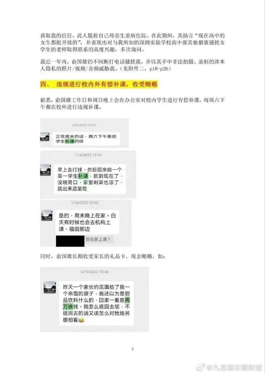 网传深圳实验学校高中部数学老师俞国雄性侵多名学生