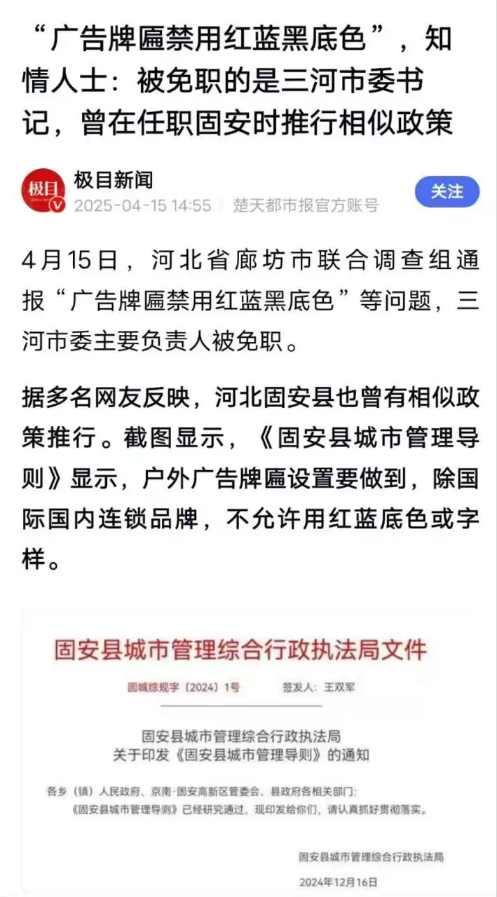 三河市廊坊市联合调查组通报“广告牌匾禁用红蓝黑底色”等问题，三河市委主要负责人被免职