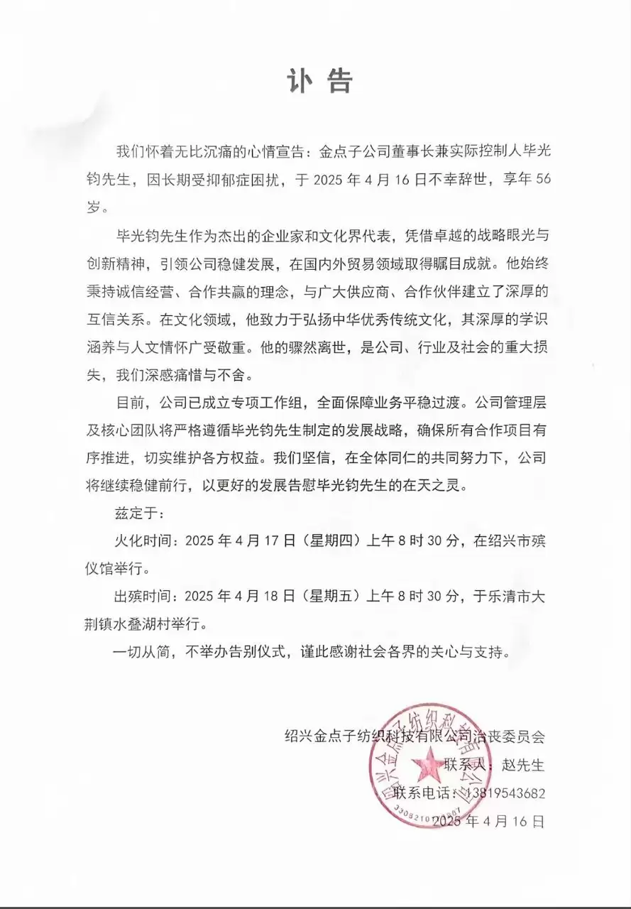 4月16日，绍兴金点子纺织公司董事长毕光钧跳楼自杀