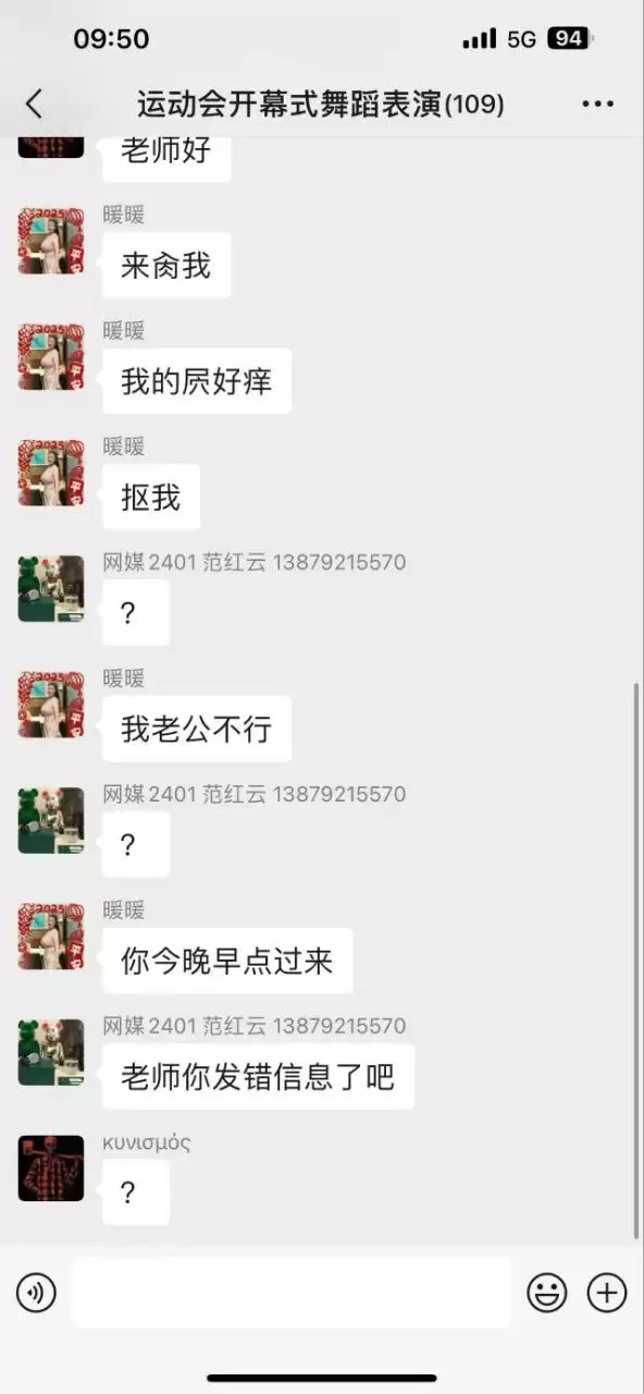 女教师群内发错新,不堪入目