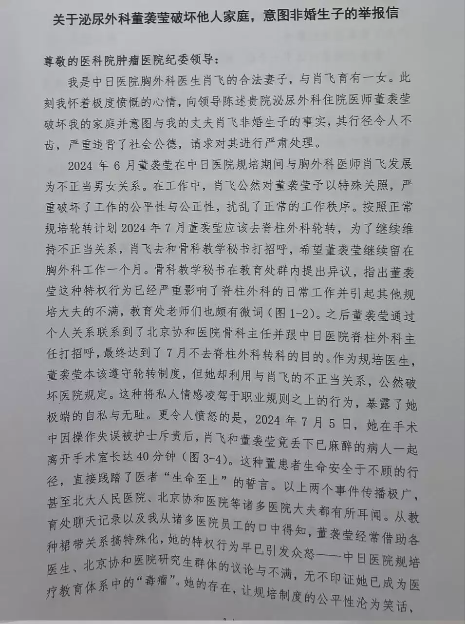 中日友好医院主任医师肖飞被妻子实名举报婚内出轨多名医护人员，举报信中还称肖飞甚至和出轨对象丢下已麻醉的病人