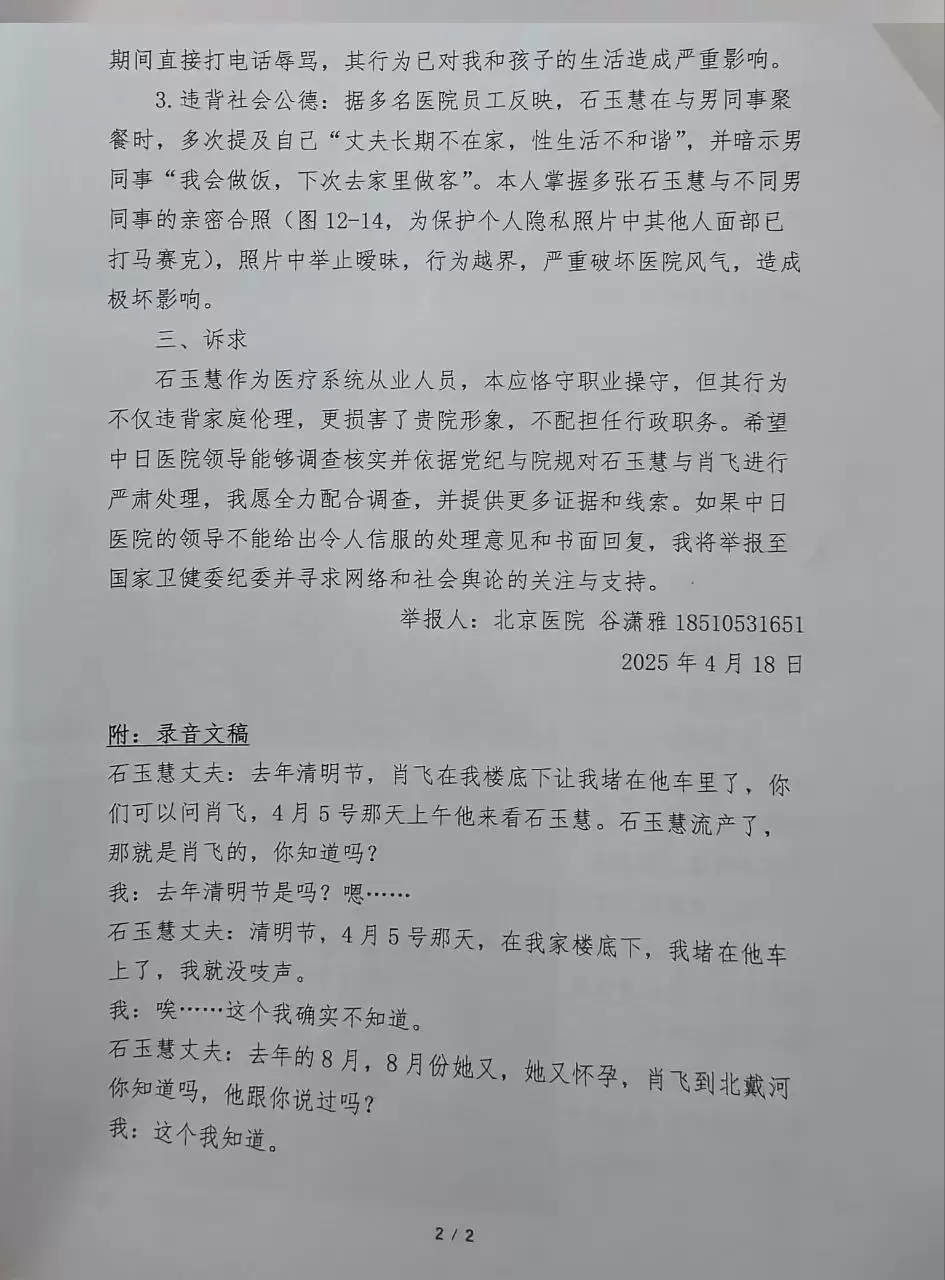 中日友好医院主任医师肖飞被妻子实名举报婚内出轨多名医护人员，举报信中还称肖飞甚至和出轨对象丢下已麻醉的病人