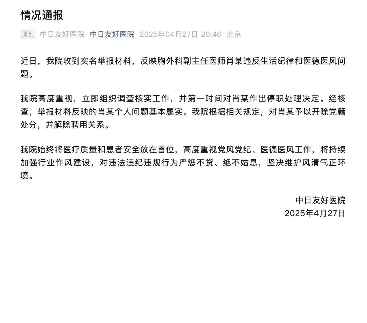 中日友好医院主任医师肖飞被妻子实名举报婚内出轨多名医护人员，举报信中还称肖飞甚至和出轨对象丢下已麻醉的病人