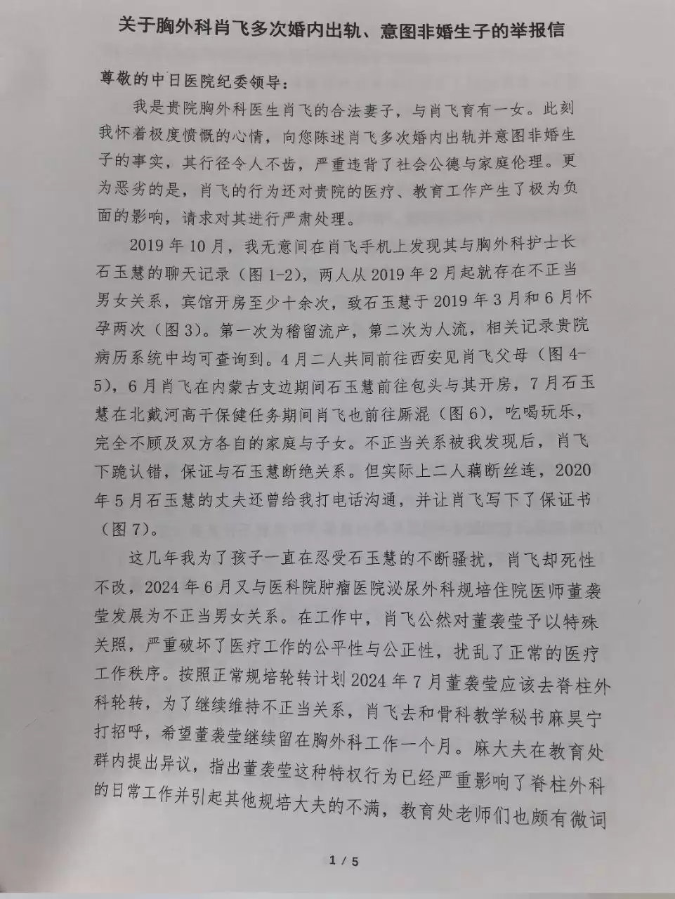 中日友好医院主任医师肖飞被妻子实名举报婚内出轨多名医护人员，举报信中还称肖飞甚至和出轨对象丢下已麻醉的病人