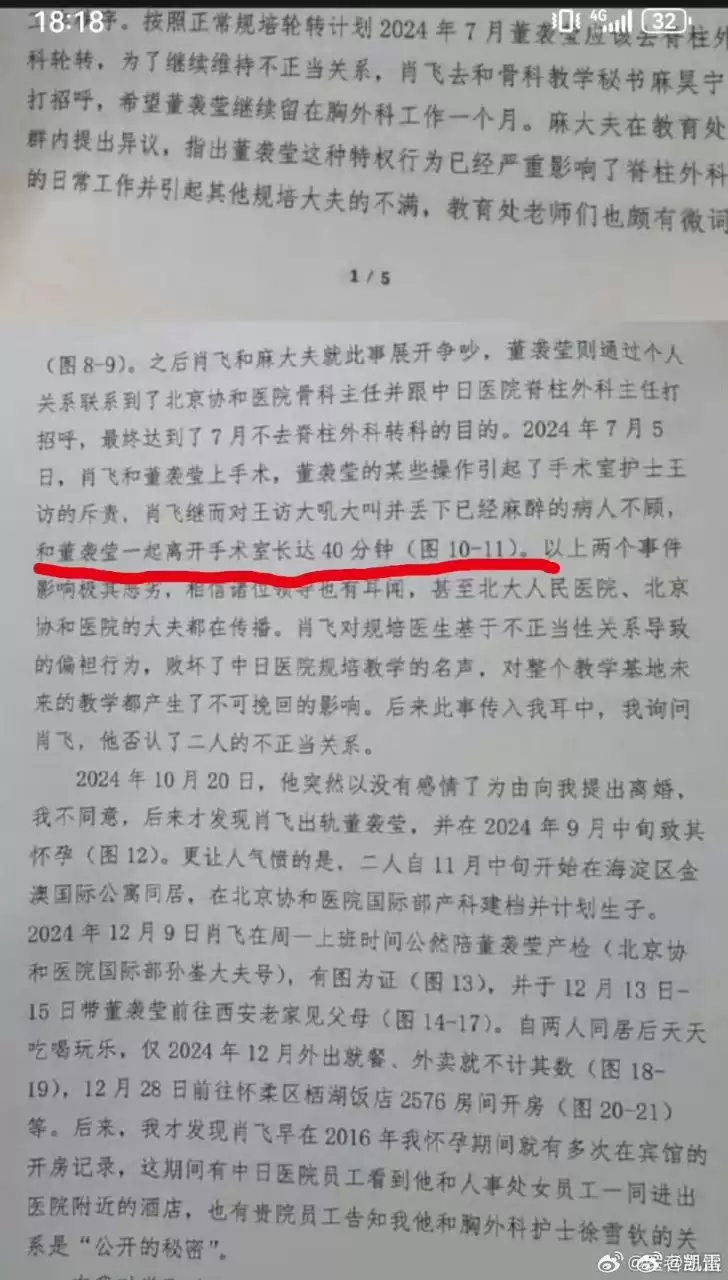 中日友好医院主任医师肖飞被妻子实名举报婚内出轨多名医护人员，举报信中还称肖飞甚至和出轨对象丢下已麻醉的病人