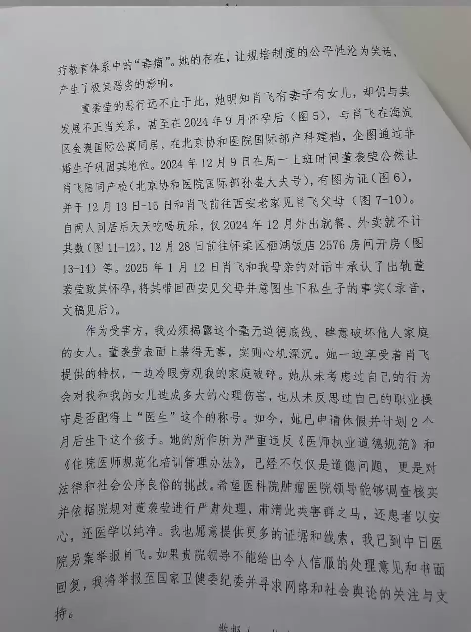 中日友好医院主任医师肖飞被妻子实名举报婚内出轨多名医护人员，举报信中还称肖飞甚至和出轨对象丢下已麻醉的病人
