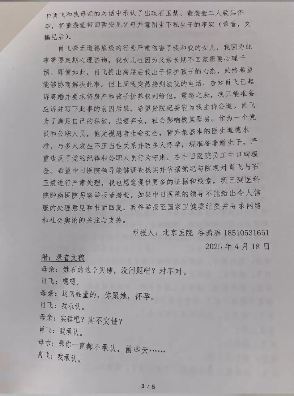 中日友好医院主任医师肖飞被妻子实名举报婚内出轨多名医护人员，举报信中还称肖飞甚至和出轨对象丢下已麻醉的病人