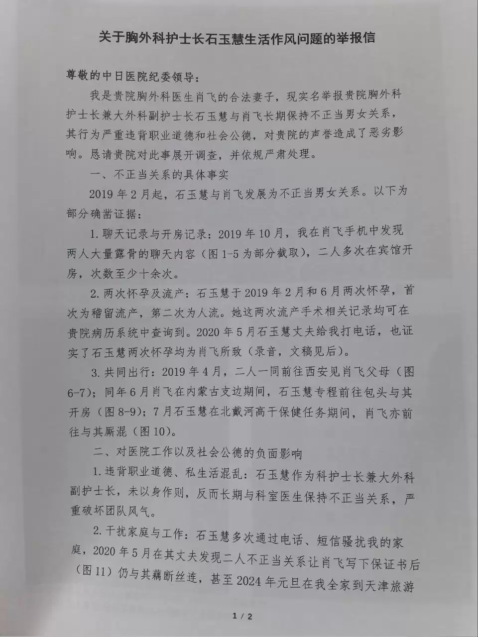 中日友好医院主任医师肖飞被妻子实名举报婚内出轨多名医护人员，举报信中还称肖飞甚至和出轨对象丢下已麻醉的病人