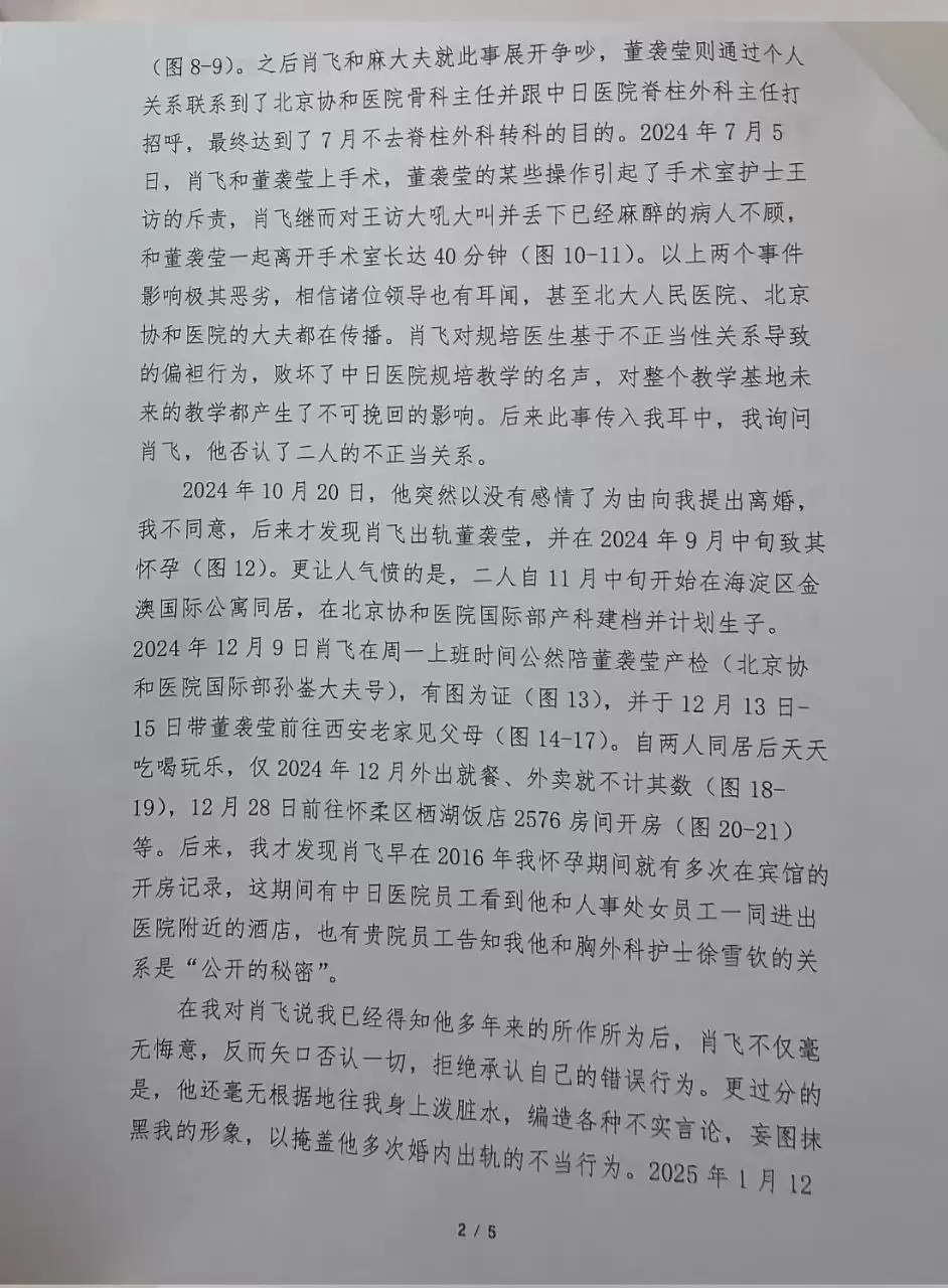 中日友好医院主任医师肖飞被妻子实名举报婚内出轨多名医护人员，举报信中还称肖飞甚至和出轨对象丢下已麻醉的病人