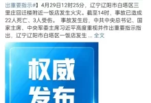 4月29日12时25分辽宁辽阳市白塔区三里庄回迁楼附近一饭店发生火灾,22死3伤-好多瓜