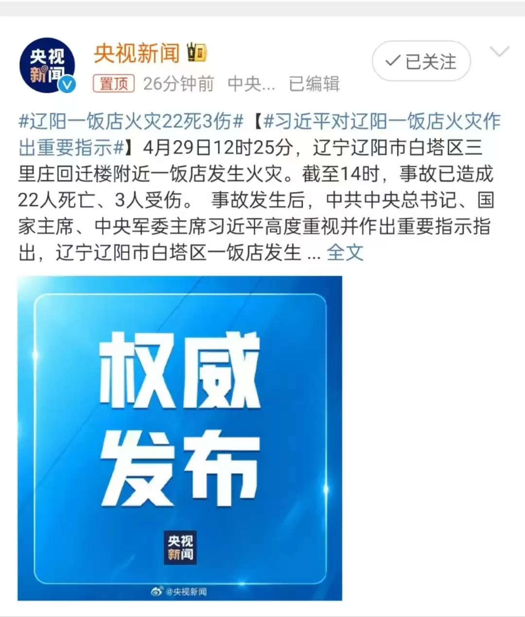 4月29日12时25分辽宁辽阳市白塔区三里庄回迁楼附近一饭店发生火灾,22死3伤