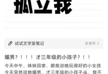 小红书网友发贴称正在读小学三年级的妹妹被女生说媚男-好多瓜