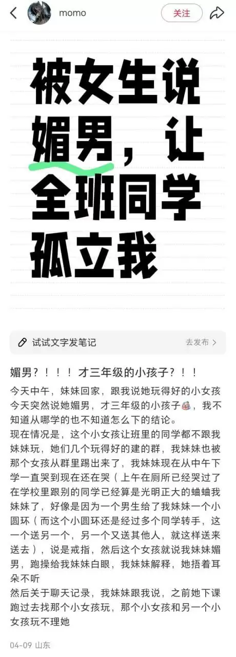 小红书网友发贴称正在读小学三年级的妹妹被女生说媚男