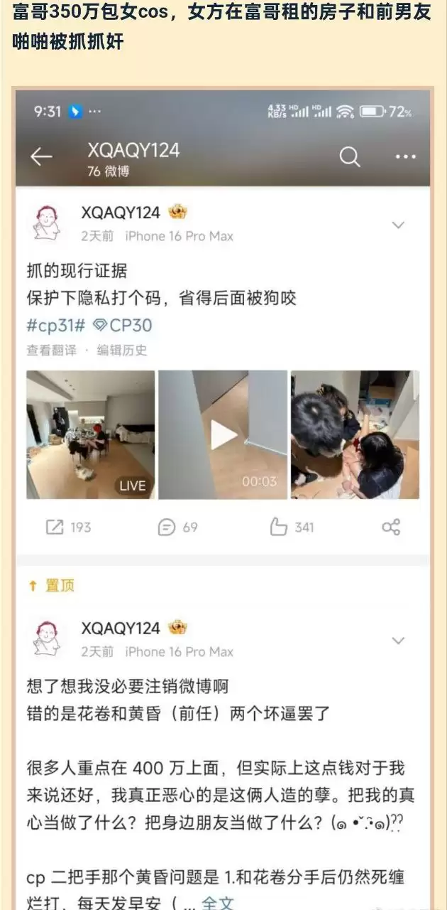 富哥被女COSER骗钱骗感情，女方在富哥租的房子和前男友做不可描述之事被抓奸