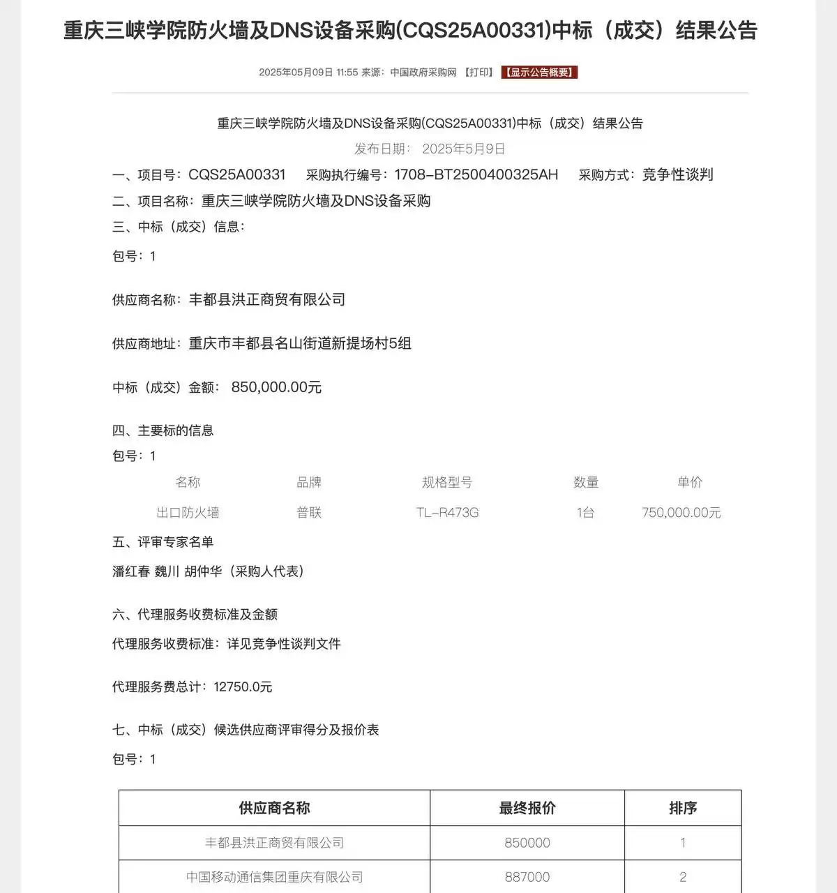 重庆三峡学院75万元路由器采购项目因违规终止