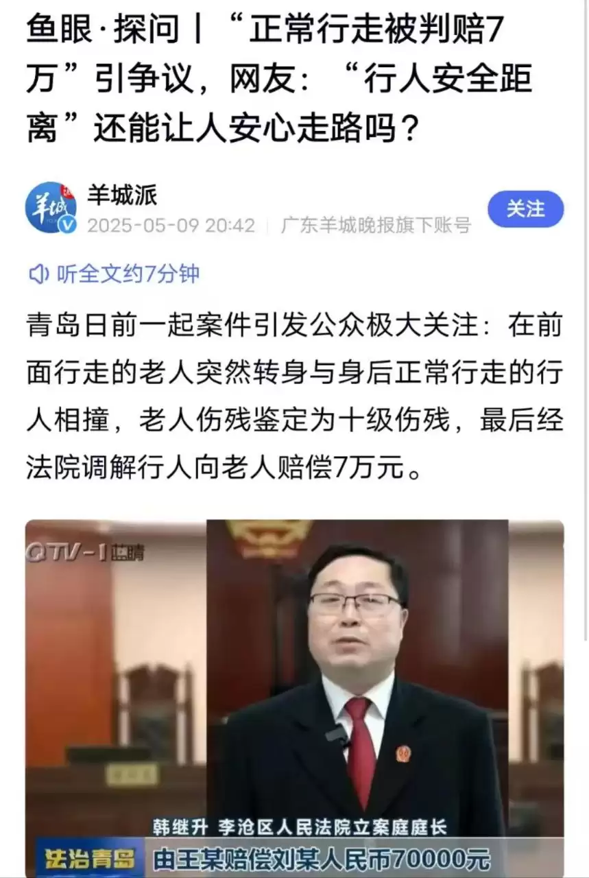 青岛两行人相撞赔7万元案,引争议