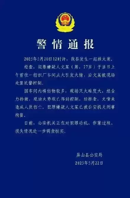 5月22日，屏山公安通报，5月20日12时许，当地发生一起放火案。